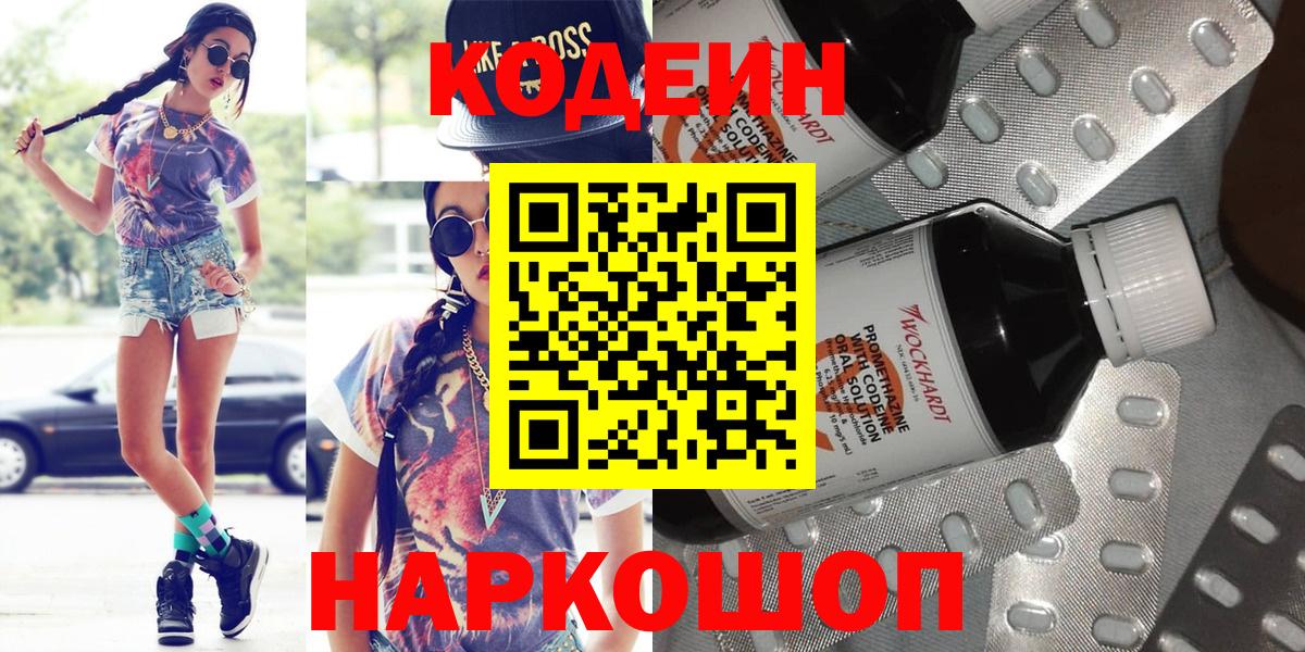 Кодеиновый сироп Lean Purple Drank  Вход с VPN  Дзержинский 
